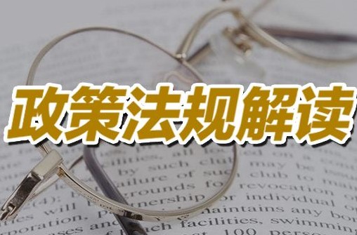 政策法规