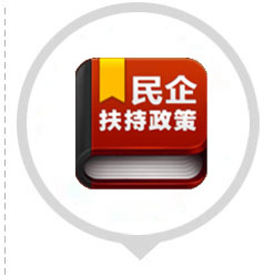 政策扶持